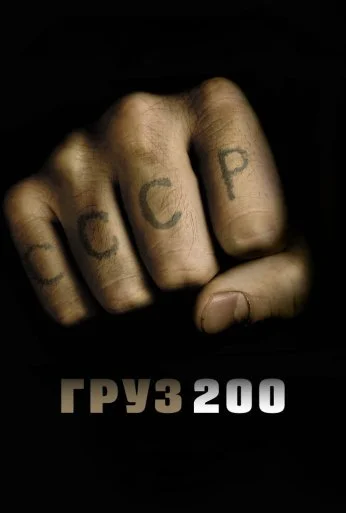 Груз 200 (2007) онлайн бесплатно